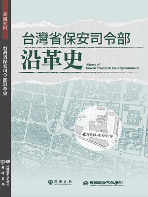 cover image of 台灣省保安司令部沿革史